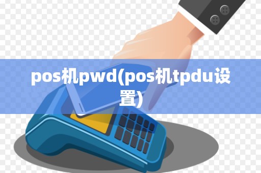 pos机pwd(pos机tpdu设置)