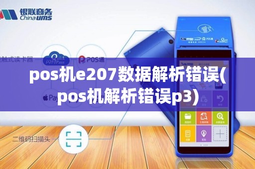 pos机e207数据解析错误(pos机解析错误p3)