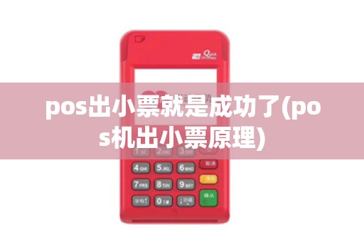 pos出小票就是成功了(pos机出小票原理)