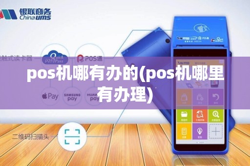 pos机哪有办的(pos机哪里有办理)