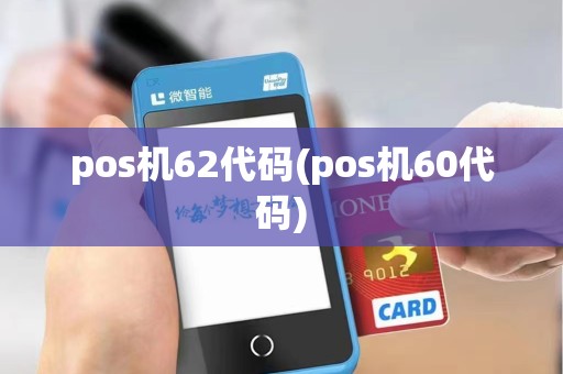 pos机62代码(pos机60代码)