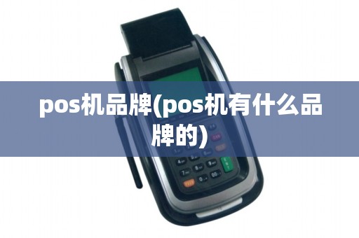 pos机品牌(pos机有什么品牌的)
