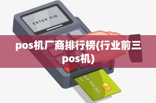 pos机厂商排行榜(行业前三pos机)