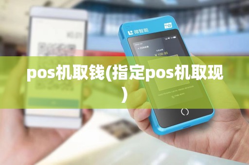 pos机取钱(指定pos机取现)