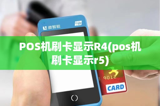 POS机刷卡显示R4(pos机刷卡显示r5)
