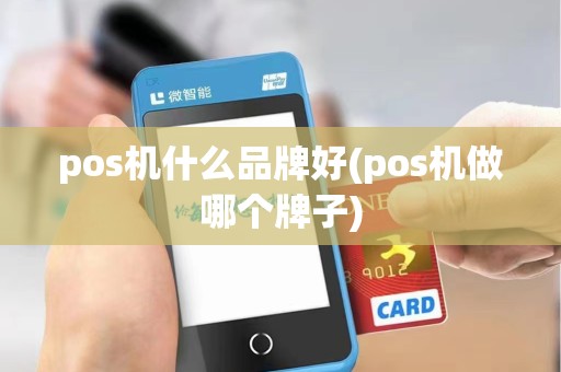pos机什么品牌好(pos机做哪个牌子)