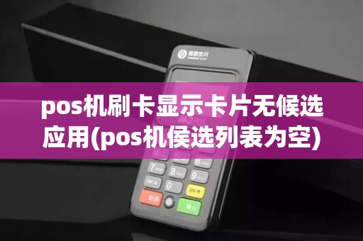 pos机刷卡显示卡片无候选应用(pos机侯选列表为空)