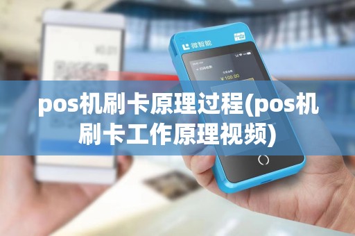 pos机刷卡原理过程(pos机刷卡工作原理视频)