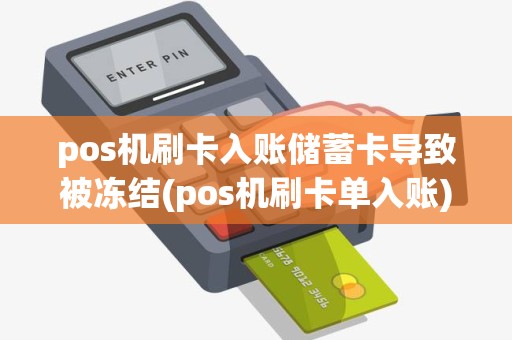 pos机刷卡入账储蓄卡导致被冻结(pos机刷卡单入账)