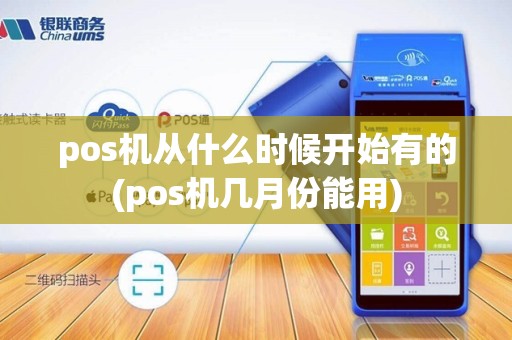 pos机从什么时候开始有的(pos机几月份能用)
