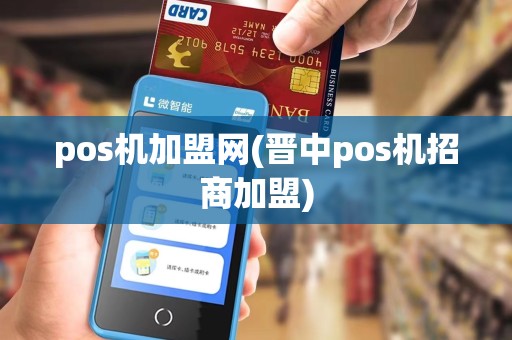 pos机加盟网(晋中pos机招商加盟)