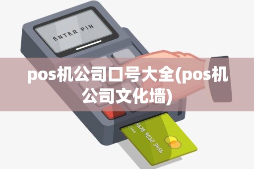 pos机公司口号大全(pos机公司文化墙)