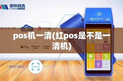 pos机一清(红pos是不是一清机)