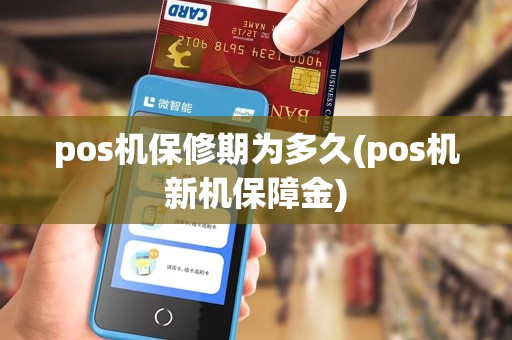 pos机保修期为多久(pos机新机保障金)