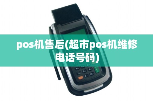 pos机售后(超市pos机维修电话号码)