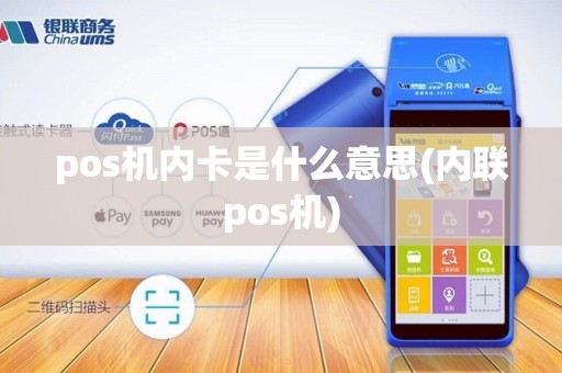 pos机内卡是什么意思(内联pos机)
