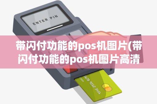 带闪付功能的pos机图片(带闪付功能的pos机图片高清)