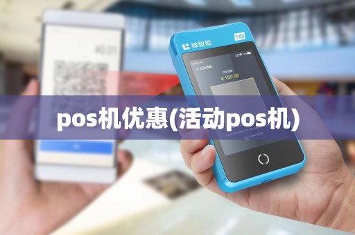 pos机优惠(活动pos机)