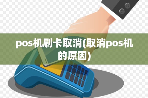 pos机刷卡取消(取消pos机的原因)