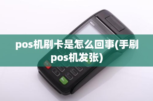 pos机刷卡是怎么回事(手刷pos机发张)
