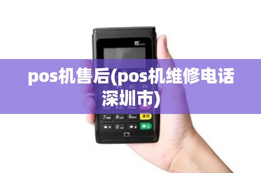 pos机售后(pos机维修电话深圳市)