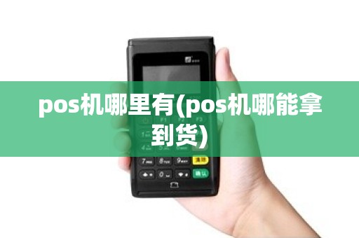 pos机哪里有(pos机哪能拿到货)