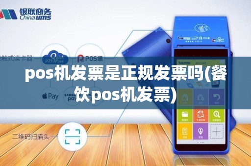 pos机发票是正规发票吗(餐饮pos机发票)