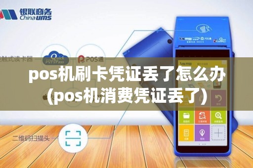 pos机刷卡凭证丢了怎么办(pos机消费凭证丢了)