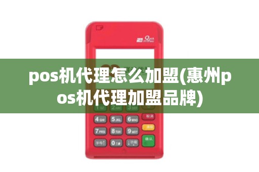 pos机代理怎么加盟(惠州pos机代理加盟品牌)