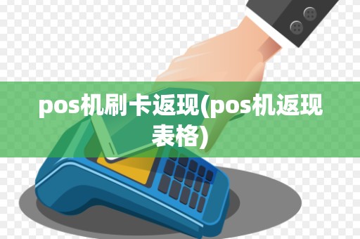 pos机刷卡返现(pos机返现表格)