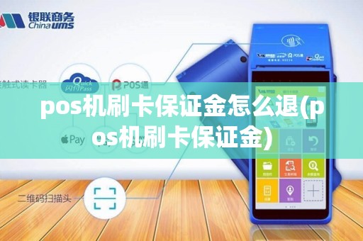 pos机刷卡保证金怎么退(pos机刷卡保证金)