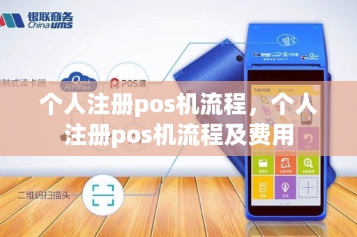 个人注册pos机流程，个人注册pos机流程及费用