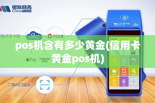 pos机含有多少黄金(信用卡黄金pos机)
