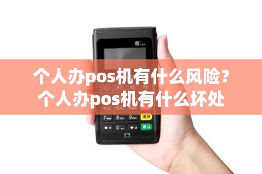 个人办pos机有什么风险？个人办pos机有什么坏处