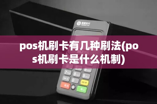 pos机刷卡有几种刷法(pos机刷卡是什么机制)