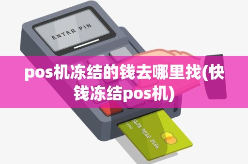 pos机冻结的钱去哪里找(快钱冻结pos机)