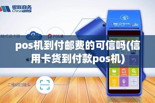 pos机到付邮费的可信吗(信用卡货到付款pos机)