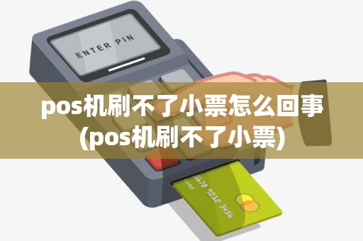 pos机刷不了小票怎么回事(pos机刷不了小票)