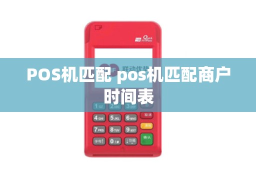 POS机匹配 pos机匹配商户时间表