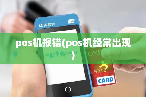 pos机报错(pos机经常出现)