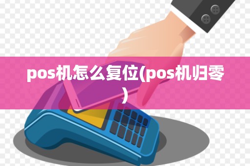 pos机怎么复位(pos机归零)