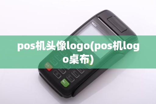 pos机头像logo(pos机logo桌布)