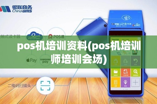pos机培训资料(pos机培训师培训会场)