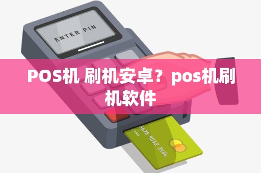 POS机 刷机安卓？pos机刷机软件
