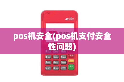 pos机安全(pos机支付安全性问题)