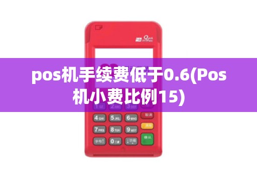 pos机手续费低于0.6(Pos机小费比例15)