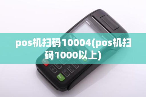 pos机扫码10004(pos机扫码1000以上)