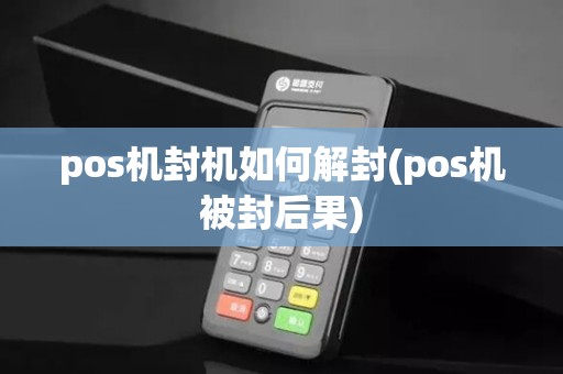 pos机封机如何解封(pos机被封后果)