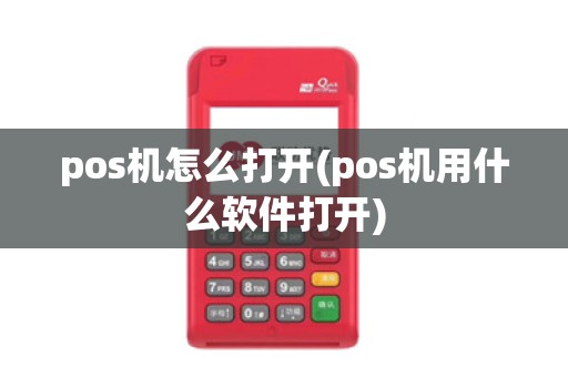 pos机怎么打开(pos机用什么软件打开)