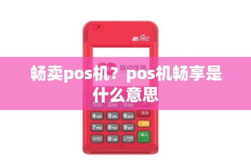 畅卖pos机？pos机畅享是什么意思